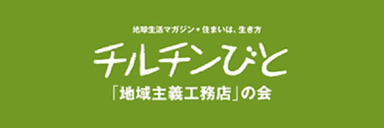 チルチンびと「地域主義工務店」の会