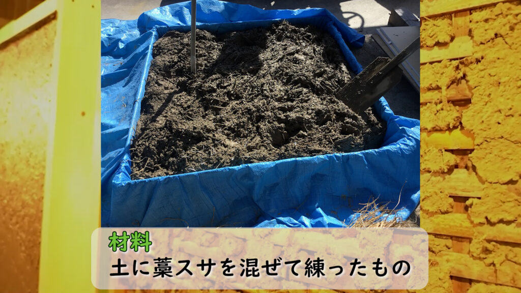 土壁材料