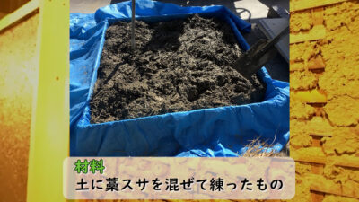 土壁材料